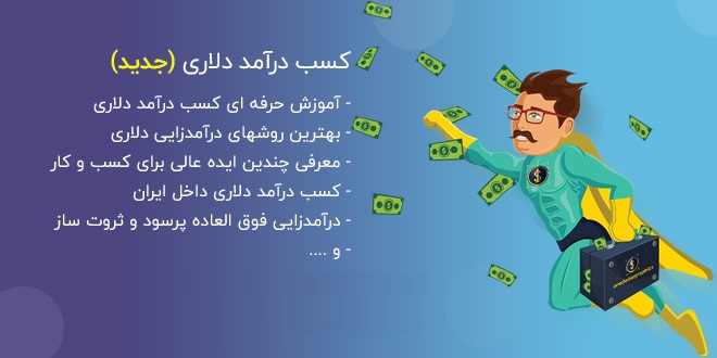 روش های کسب درآمد دلاری در ایران 